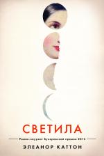 Элеанор Каттон. Светила