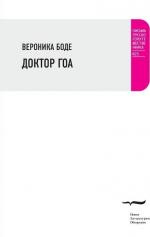 Вероника Боде. Доктор Гоа