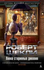 Роберт Шекли. Лавка старинных диковин