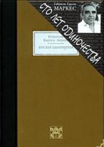 Выставка иллюстраций А. Кабанина к «Сто лет одиночества» Г. Г. Маркеса