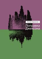 Наталия Червинская. Поправка Джексона