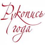Вручена премия «Рукопись года»