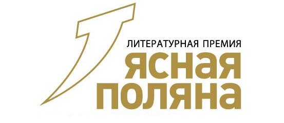 Объявлены лауреаты премии «Ясная Поляна»