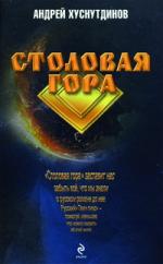 Андрей Хуснутдинов. Столовая Гора