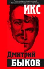 Дмитрий Быков. Икс