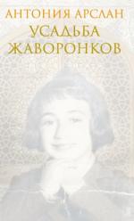 Антония Арслан. Усадьба жаворонков