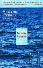 Мишель Фейбер. Близнецы Фаренгейт