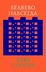 Куба Снопек. Беляево навсегда