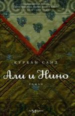 Курбан Саид. Али и Нино