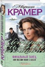 Марина Крамер. Мэри, или Танцы на лезвии