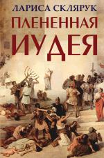 Лариса Склярук. Плененная Иудея