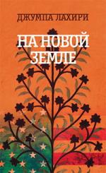 Джумпа Лахири. На новой земле (фрагмент)