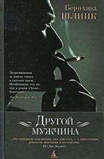Бернхард Шлинк. Другой мужчина