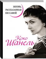 Коко Шанель. Жизнь, рассказанная ею самой