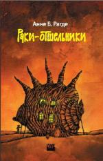 Анне Биркефельдт Рагде. Раки-отшельники