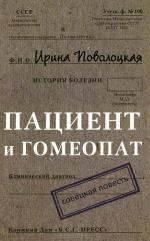 Ирина Поволоцкая. Пациент и гомеопат