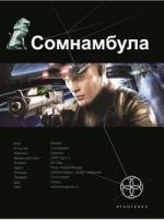 Александр Зорич. Сомнамбула