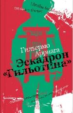 Эскадрон «Гильотина»