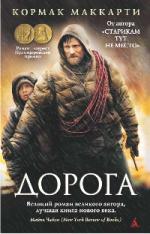 Кормак Маккарти. Дорога