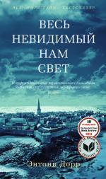 Энтони Дорр. Весь невидимый нам свет